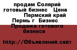 продам Солярий готовый бизнес › Цена ­ 70 000 - Пермский край, Пермь г. Бизнес » Продажа готового бизнеса   